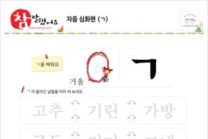 한글쓰기연습 - 단자음과 단어 (ㄱ~ㅎ)