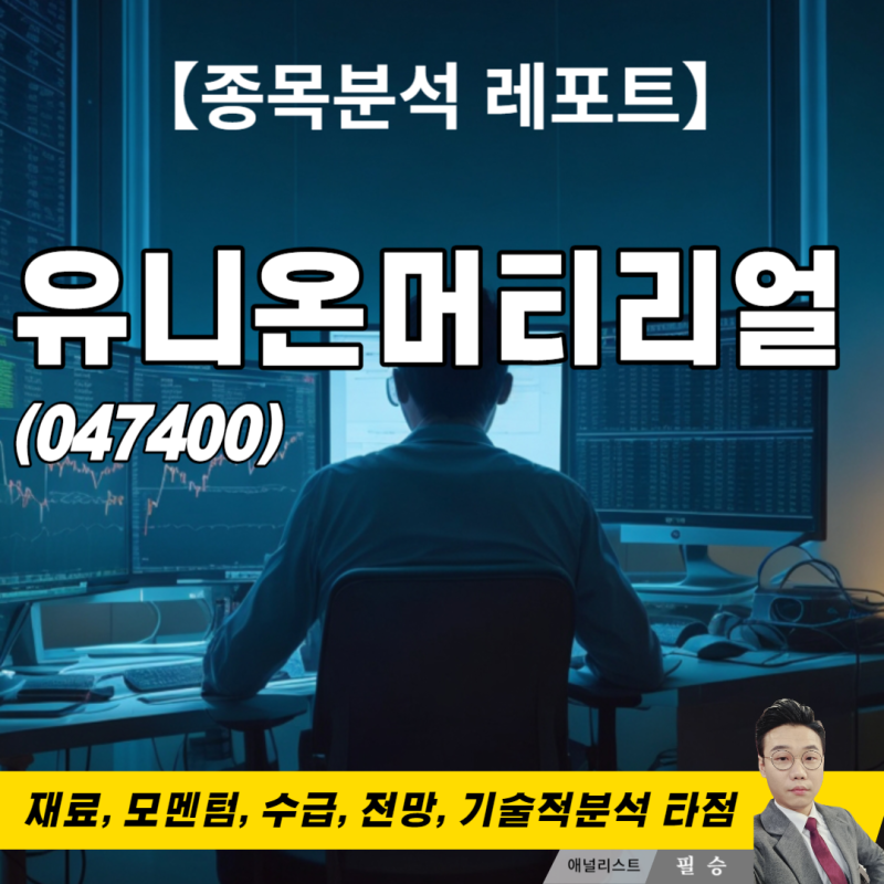【종목분석】 유니온머티리얼(047400)