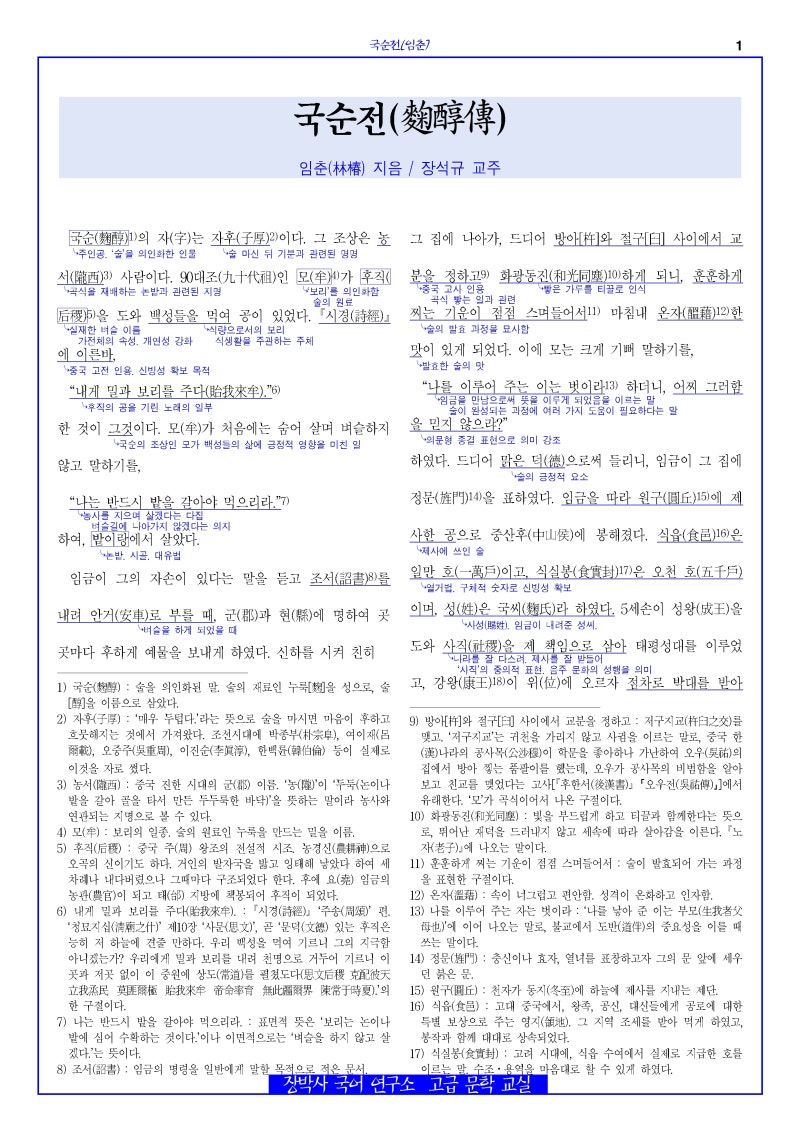 국순전(임춘) 전문+분석+해설+문제