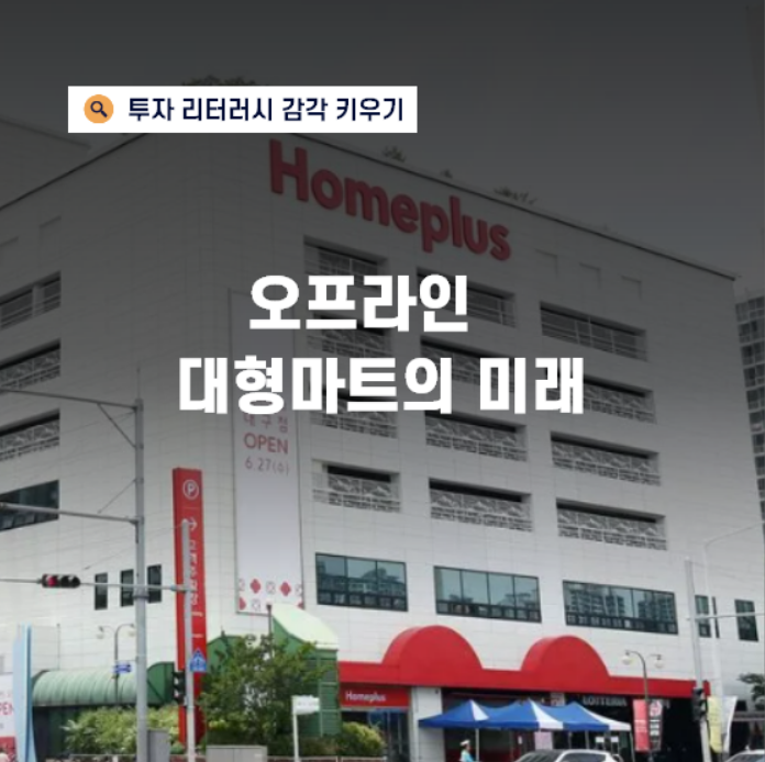 홈플러스 신용등급 하락과 오프라인 대형마트의 미래(feat.이마트, 롯데마트)