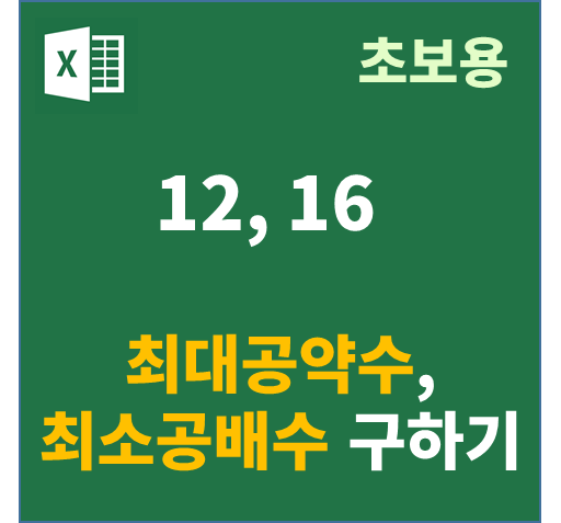 댓글 : [초보용] 엑셀에서 최대공약수, 최소공배수 구하기!