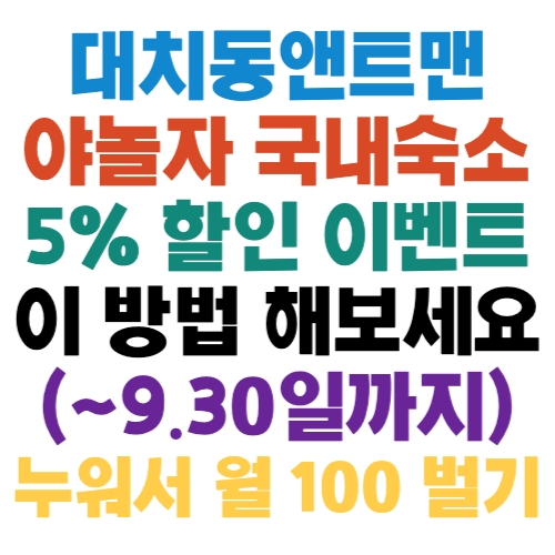 야놀자 국내숙소 예약할 때 5% 추가할인 받을 수 있는 방법 알고 계시나요? (~9.30일까지)