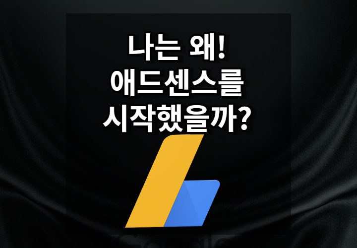 댓글 : 나는 왜 애드센스를 시작했을까?