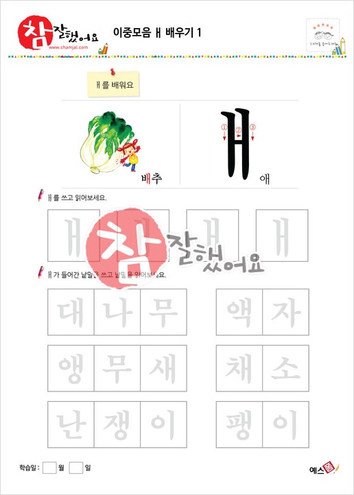 한글쓰기연습 - 이중모음과 단어 (ㅐ~ㅢ)