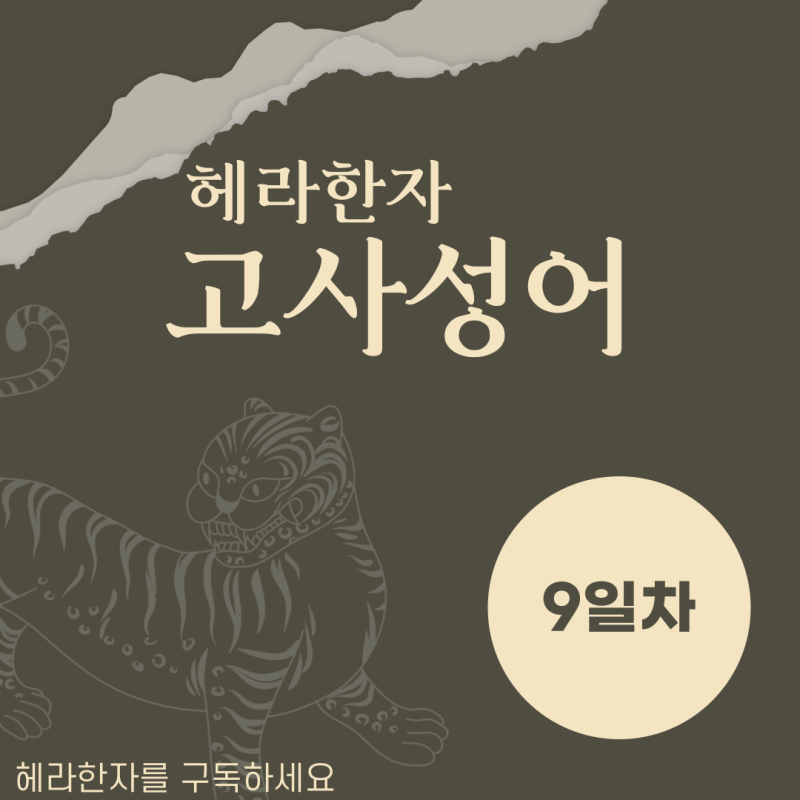 헤라한자: 고사성어 2000개 3개월 완성 -9일 차