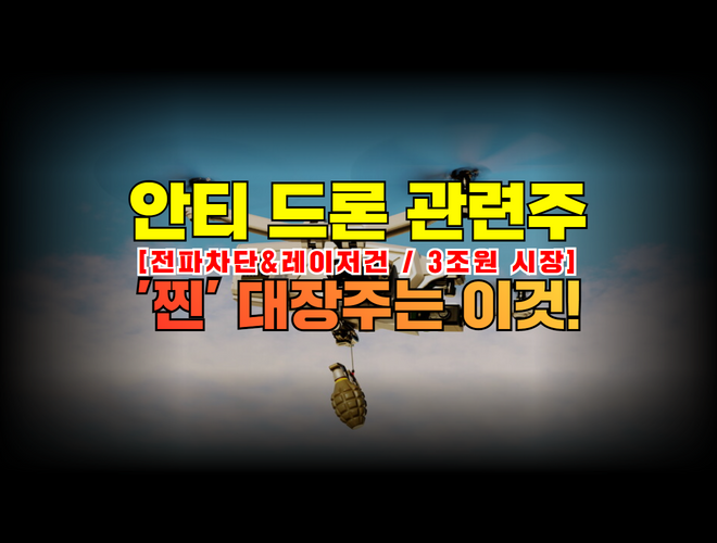 댓글 : 드론 관련주 대장주 주식전망 (안티드론 대공방어)