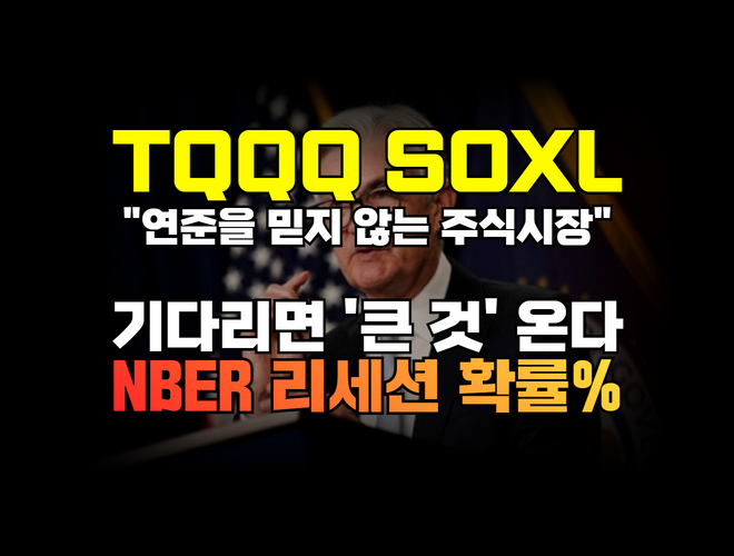 TQQQ 주식전망 미국주식 기다리면 '큰 것' 온다 NBER 리세션 확률 몇