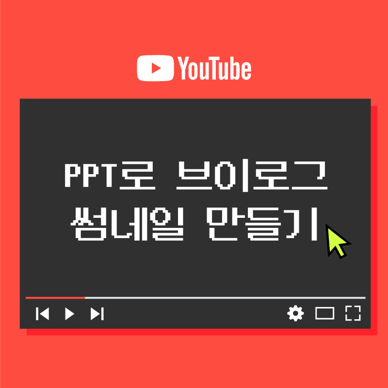 [유튜브] PPT로 초간단 V-log(브이로그) 썸네일 만들기