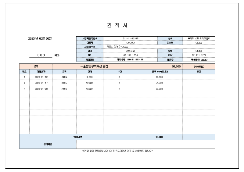 엑셀 견적 템플릿