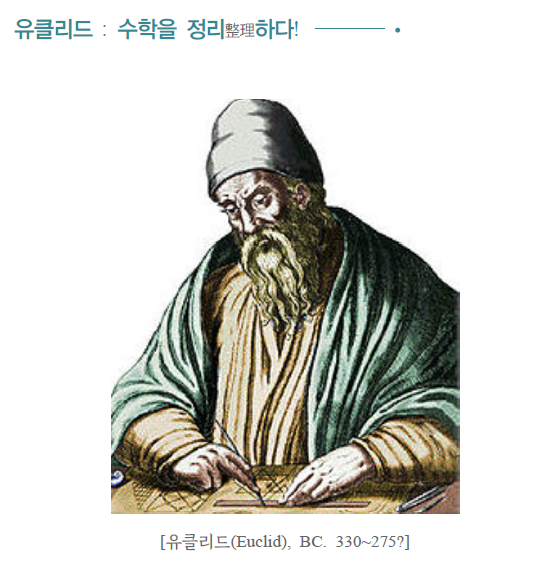 댓글 : 유클리드 : 수학을 정리하다! (수학을 알면 보이는 세계)