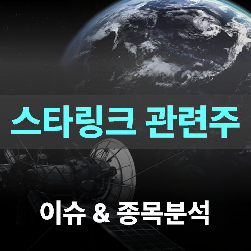 스타링크 한국 진출, 반드시 사야할 3종목은? - 스타링크 관련주