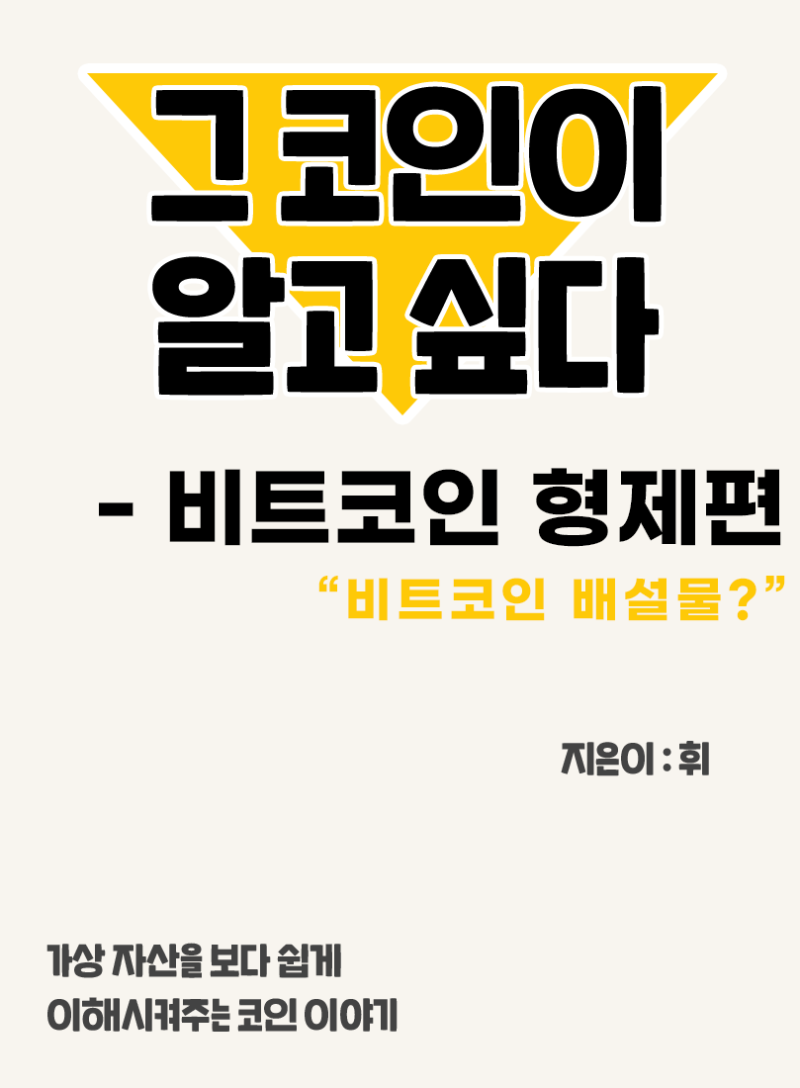 24. 그 코인이 알고싶다 - 비트코인 형제편 (비트코인 배설물..?)