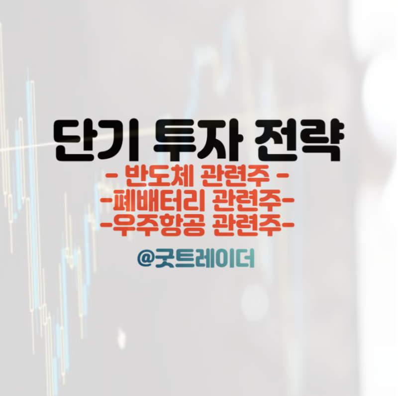 스페이스X가 한국에 온다. 우주항공 관련주 투자전략은?
