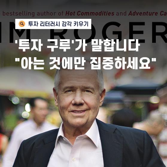“성공하고 싶다면 재미없는 사람이 되세요” I 짐 로저스 인터뷰