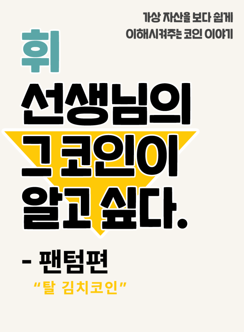 26. 그 코인이 알고싶다 - 팬텀 편 (탈 김치코인)