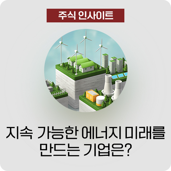 지속 가능한 에너지 미래를 만드는 기업은?