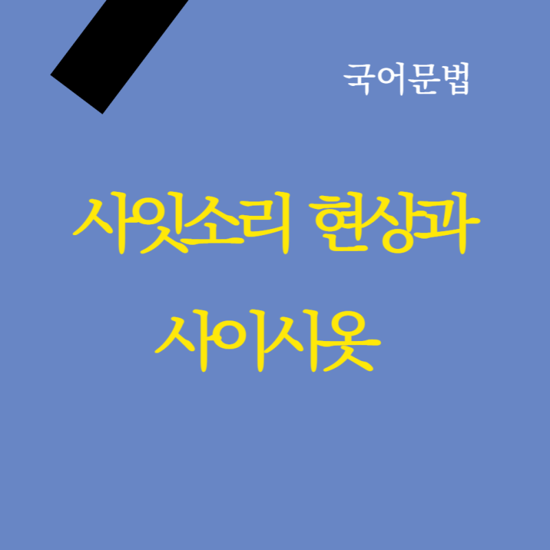 [언매, 국어문법] 사잇소리 현상과 사이시옷