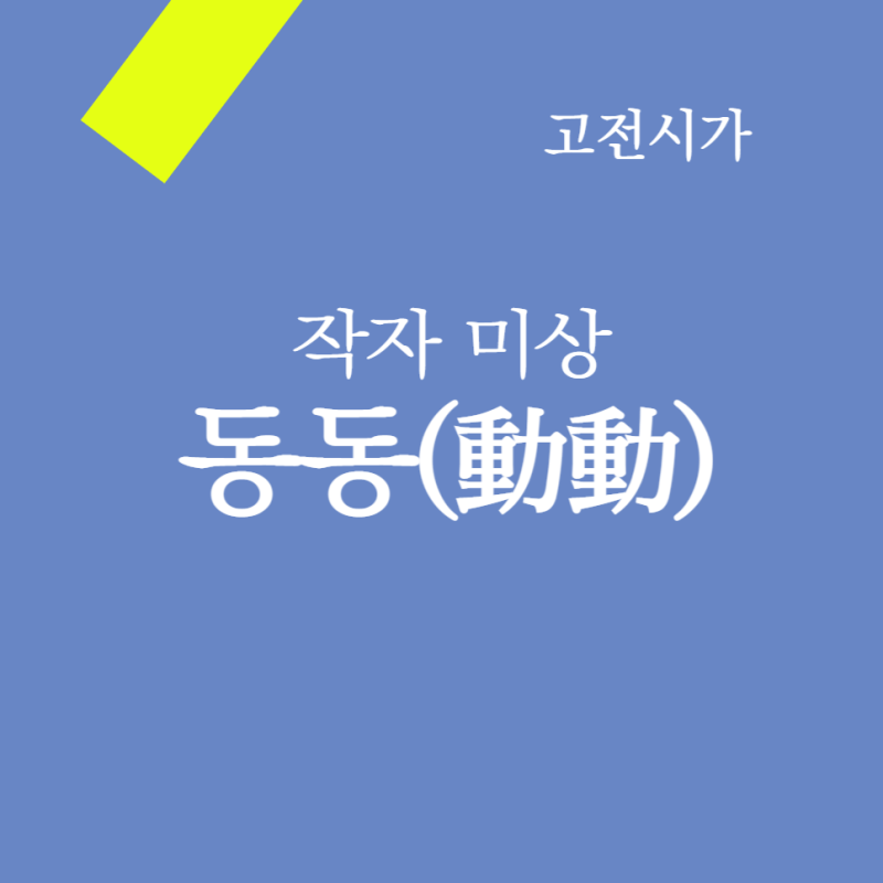 작자 미상 동동 분석