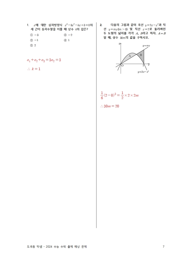 2024 수능 수학 출제 예상 문제 1