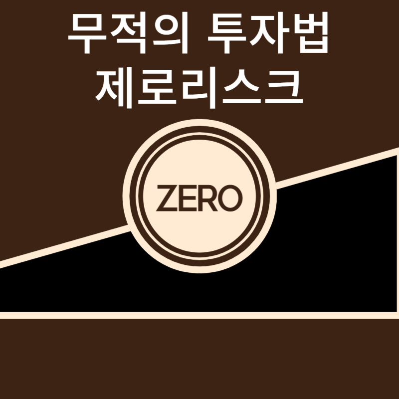 리스크 0 100억대 부자들 투자법 대공개