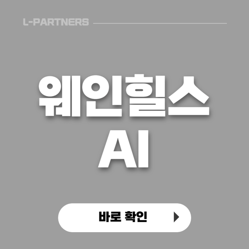 (이슈) 웨인힐스 AI