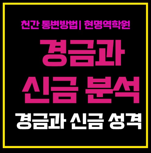 8. [사주잘보는방법] 경금(庚金)과 신금(辛金) 십간위치에 따라 해석방법 달라져