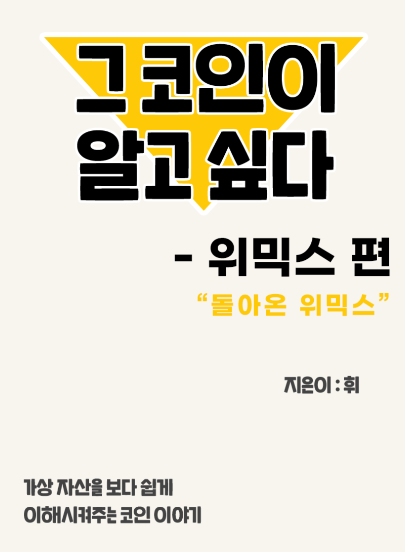 27. 그 코인이 알고싶다 - 위믹스 편 (돌아온 위믹스)