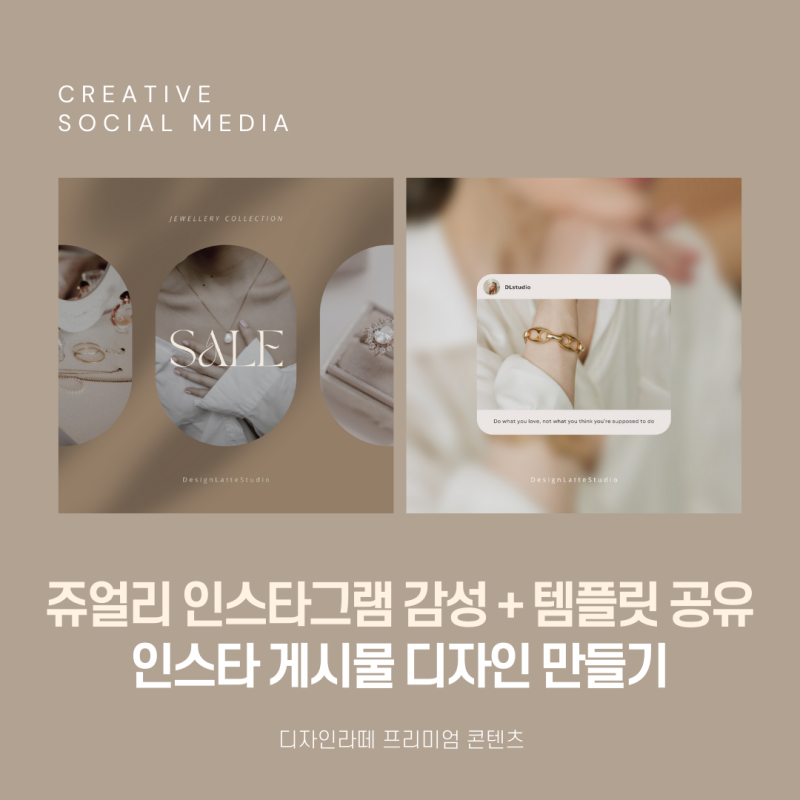 쥬얼리 브랜드 인스타그램 피드 게시물 만들기+템플릿 공유