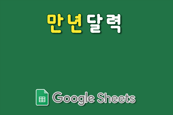 구글 스프레드시트 만년 달력, 연간 일정, 기념일 관리 양식(공휴일) 구글 스프레드시트 만년 달력, 연간 일정, 기념일 관리 양식(공휴일)
