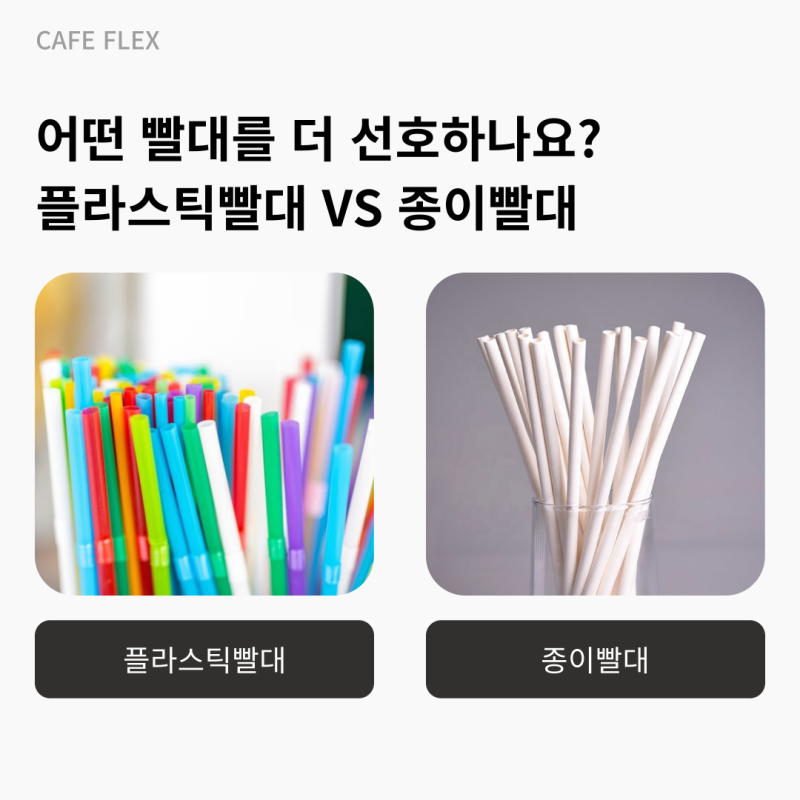 [투표] 플라스틱빨대 VS 종이빨대