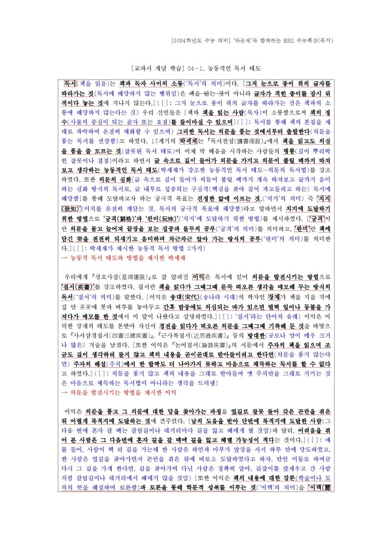 [2024학년도 EBS 수능특강 독서-교과서 개념 학습] 04-1. '능동적인 독서 태도'