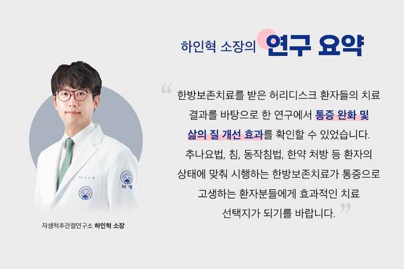허리디스크 비수술 한방 보존치료의 통증 개선 효과