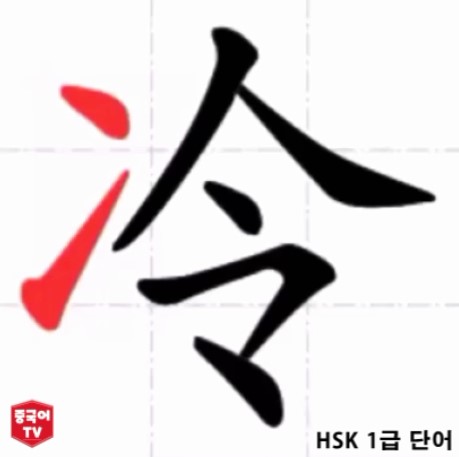 댓글 : 중국어 한자 단어 冷lěng 춥다.차다