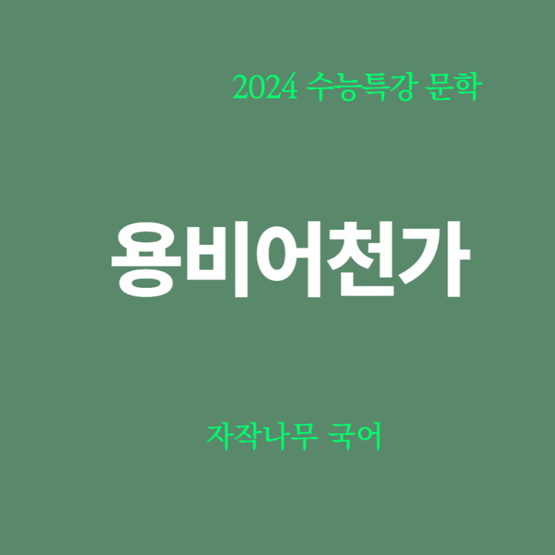 [2024 수능특강 문학] 1부, 8강 용비어천가 분석