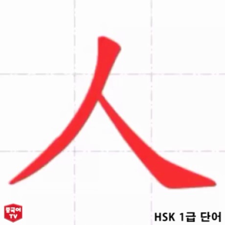중국어 한자 단어 人 rén 사람.인간