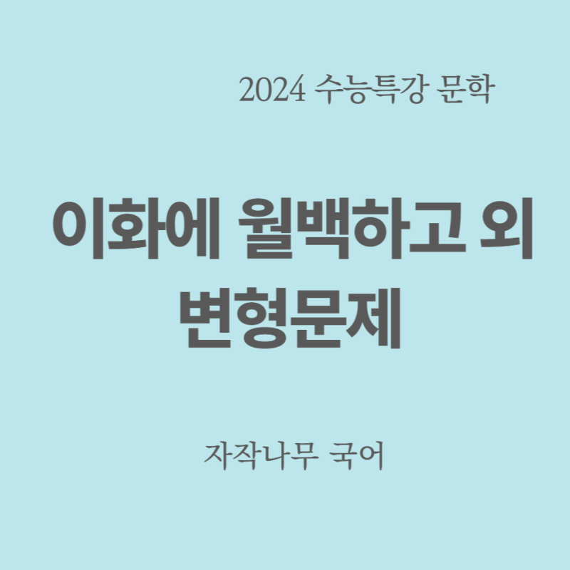 [2024 수능특강 문학 ] 2부, 고전 시가 03 ‘이화(梨花)에 월백(月白)하고 ~’, ‘까마귀 눈비 맞아 ~’, ‘이별하던 날에~’, ‘농부의 집... 