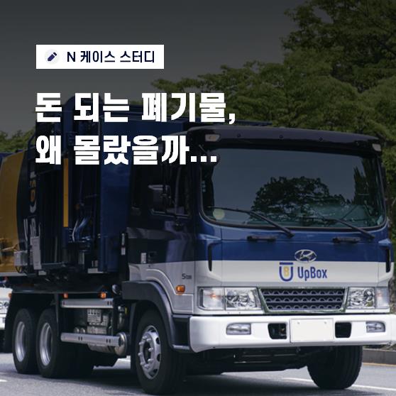 폐기물 산업 밸류체인에서 ‘리코’는 어떤 역할을 할까