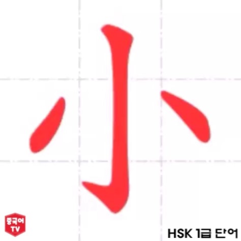 중국어 한자 단어 小 xiǎo 작다