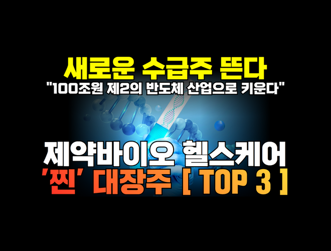 댓글 : 제약바이오 주식전망 총정리 | 새로운 주도주 수급주 헬스케어 대장주 TOP 3