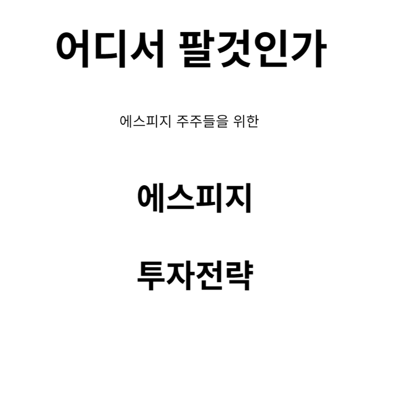 [요청][매도글] 에스피지 전략