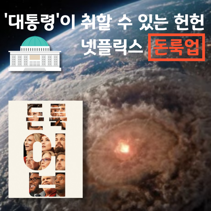 넷플릭스 <돈룩업>, 위기 상황 속 대통령이 취할 수 있는 헌헌, 영화로 알아보자.(쿠키영상 포함)