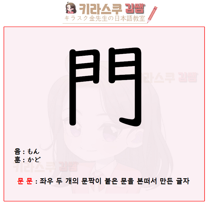 댓글 : [ 일본초등 / 2학년한자 ] 문 문 - 門, 문 호 - 戸, 방향 방 - 方