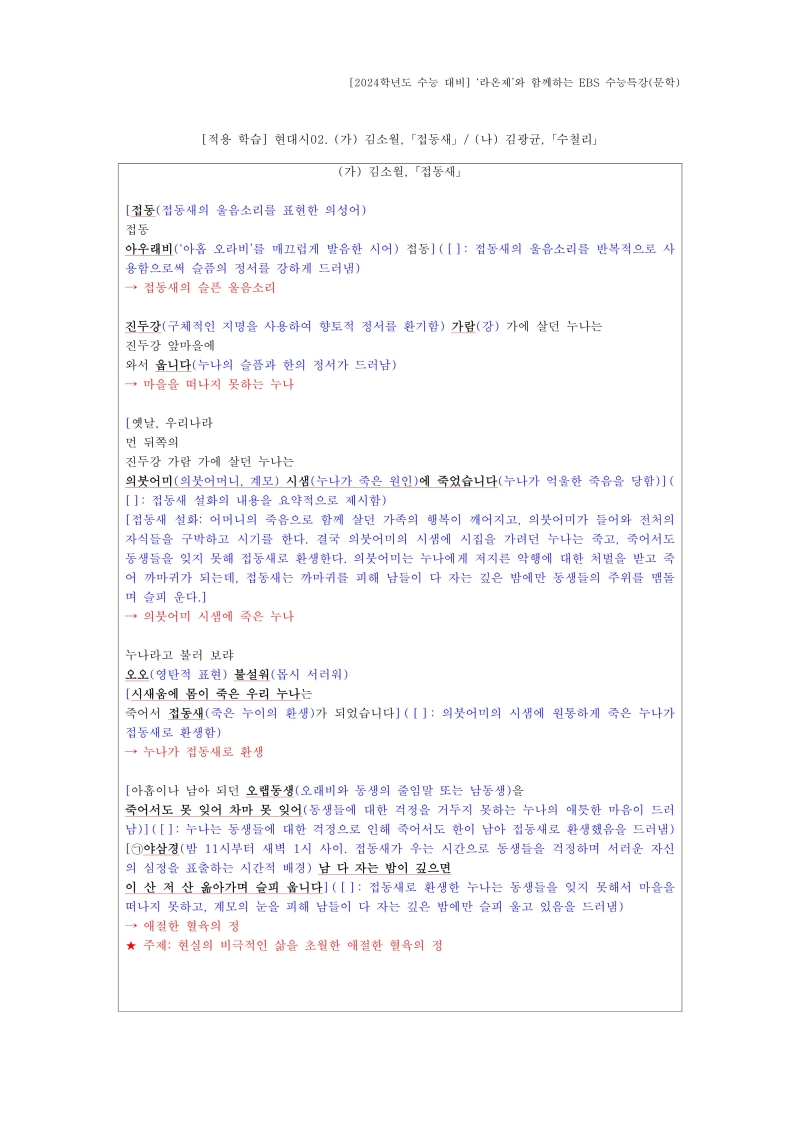 [2024학년도 EBS 수능특강 문학-적용 학습] 현대시02. (가) 김소월, 「접동새」 / (나) 김광균, 「수철리」