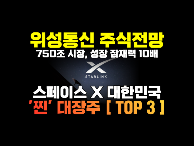 댓글 : 인공위성 관련주 주식전망 | 스페이스X 스타링크 위성통신 대장주 TOP3