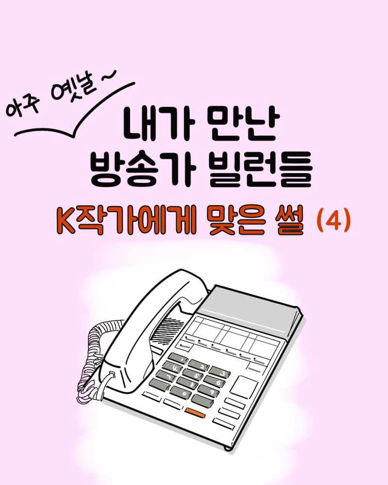 방송가 빌런들 (K작가에게 맞은 썰 4)