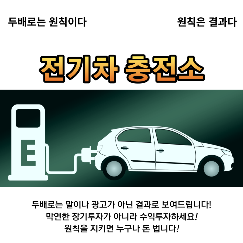댓글 : 전기차 충전소 관련주입니다.모트렉스,SK네트웍스 ,기아 ,대유플러스 ,동양이엔피 ,디스플레이텍 ,롯데정보통신... 원칙을 지켜서 미리... 