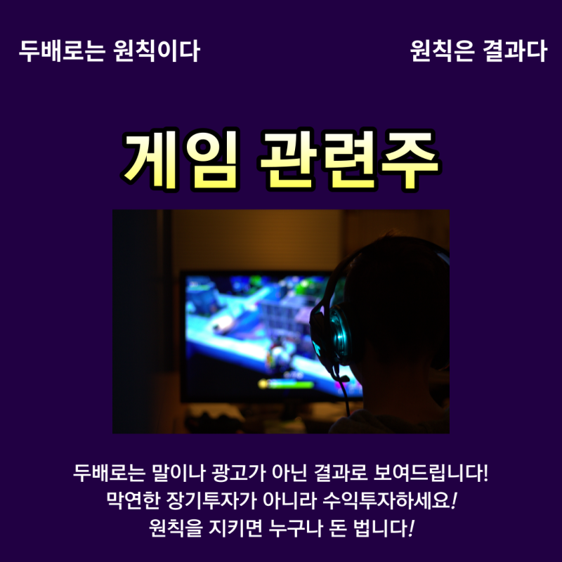 게임관련주. 웹젠 ,위메이드 ,위메이드맥스 ,위메이드플레이 ,네오리진 ,네오위즈 ,네오위즈홀딩스 ,넥슨게임즈 ,넵튠 ,넷마블 ,다날 ,..참고하셔서... 
