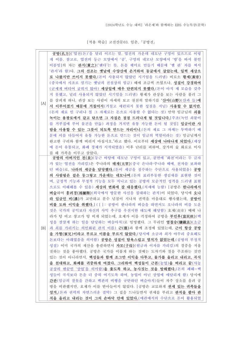 [2024학년도 EBS 수능특강 문학-적용 학습] 고전산문03. 임춘, 「공방전」