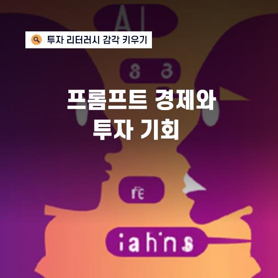 챗GPT가 열어젖힌 ‘프롬프트’ 시장, 돈이 될까