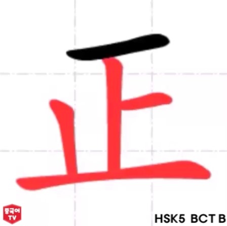 중국어 한자 단어 正 zhèng 곧다. 바르다